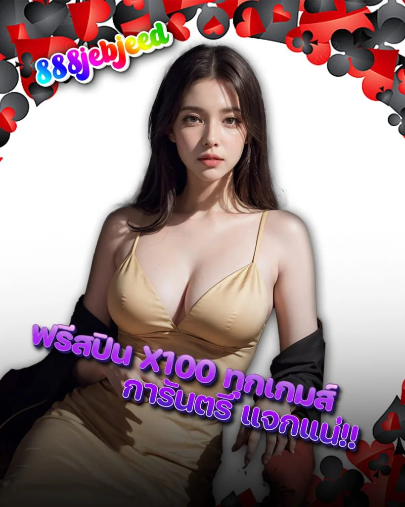 jeb jeed 888 ทรูวอเลท