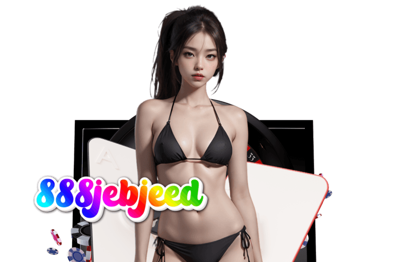 jebjeed เว็บตรง