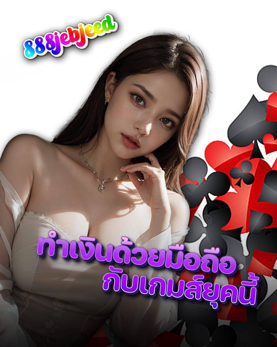 jeb jeed 888 เครดิตฟรี